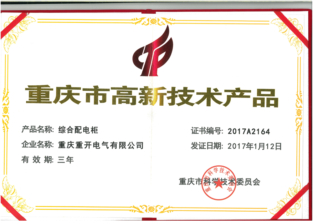 综合配电柜高新技术证